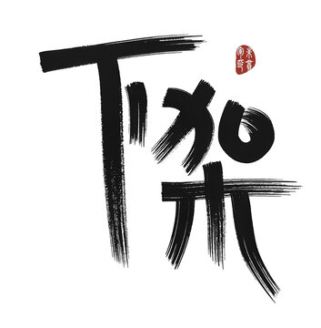 下架