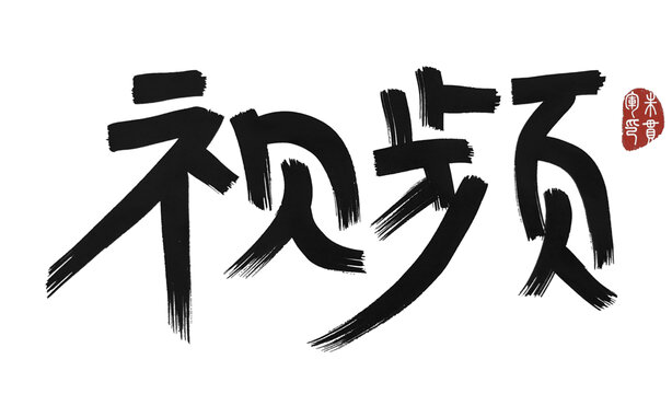 視頻