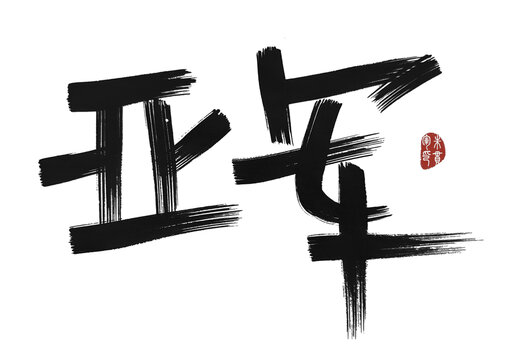 亞軍