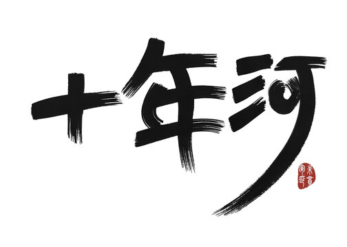 十年河