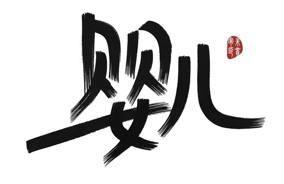 嬰兒