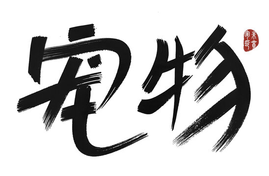 寵物