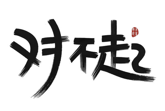 對不起