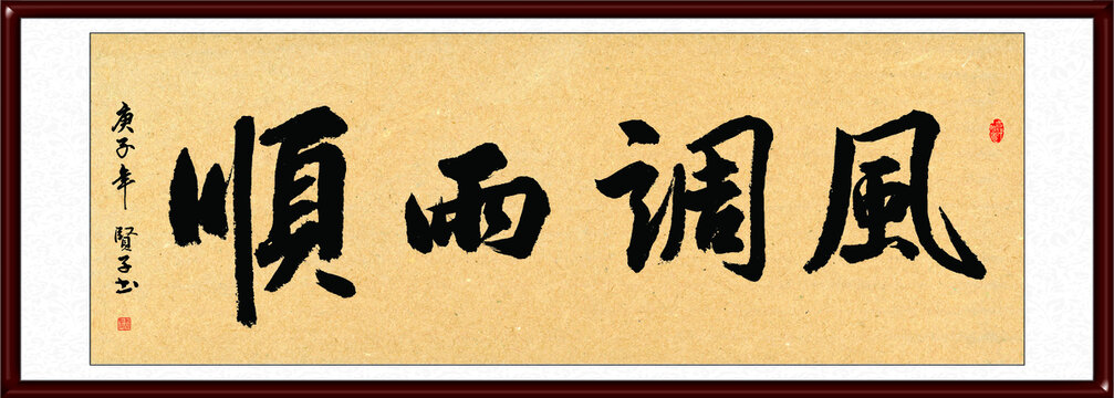 風(fēng)調(diào)雨順