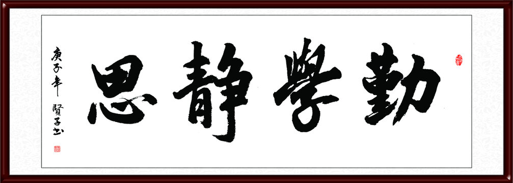 勤學靜思