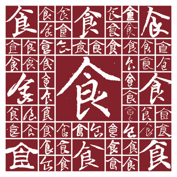 書法毛筆字食