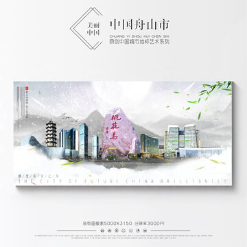 舟山