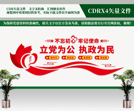 立黨為公執(zhí)政為民