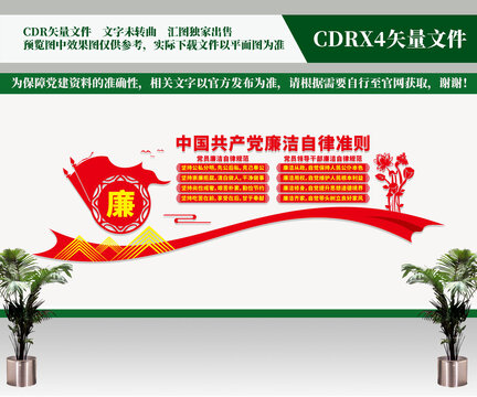 廉潔自律準(zhǔn)則