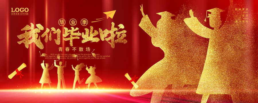 畢業(yè)季