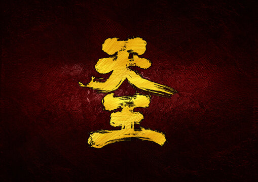 天王字體設(shè)計