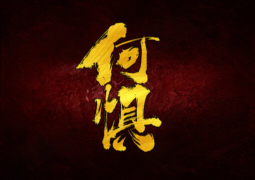 何俱字體設(shè)計(jì)