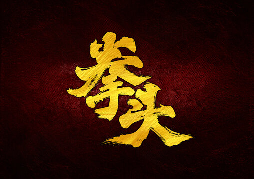 拳頭字體設(shè)計(jì)