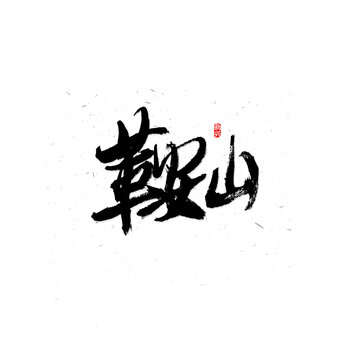 鞍山毛筆字