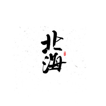 北海毛筆字