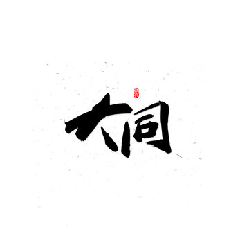 大同毛筆字