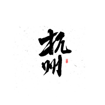 杭州書法字