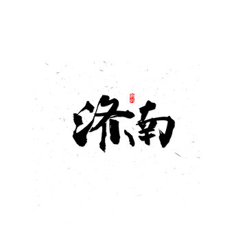 濟(jì)南書法字