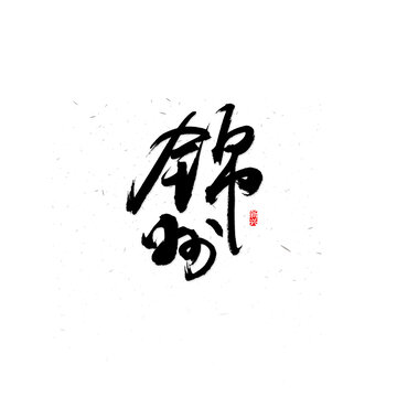 錦州書法字