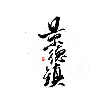 景德鎮(zhèn)書法字
