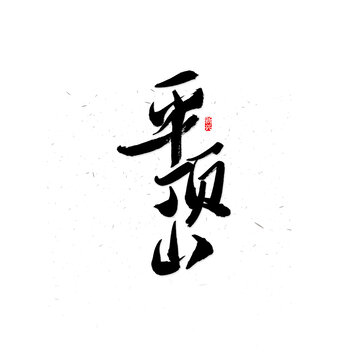 平頂山毛筆字