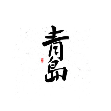 青島書法字