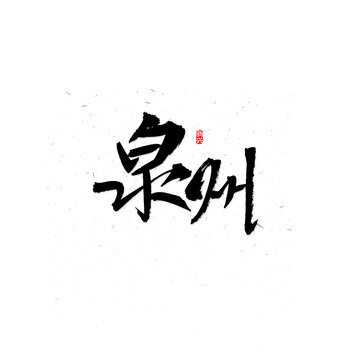 泉州書法字