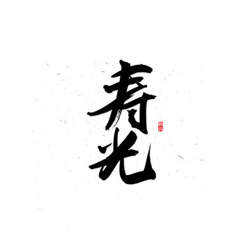 壽光書(shū)法字