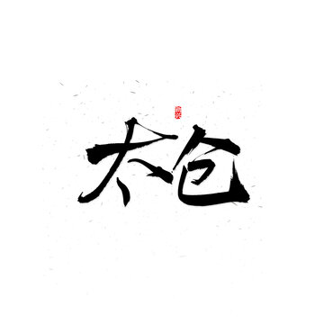 太倉(cāng)毛筆字