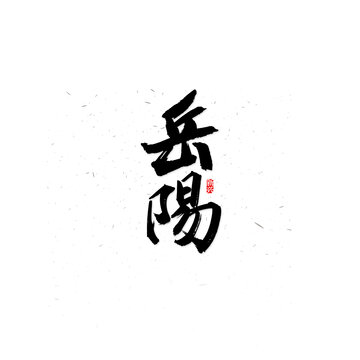 岳陽書法字