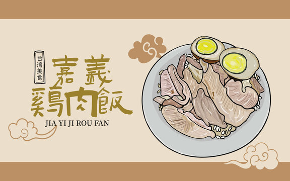 手繪嘉義雞肉飯