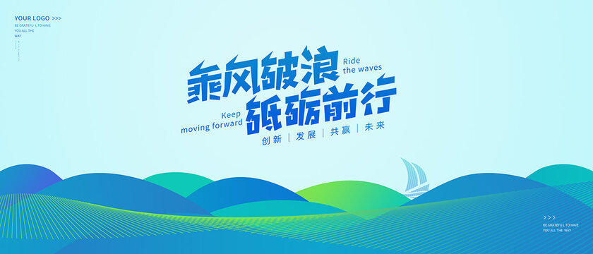 乘風(fēng)破浪藍(lán)色KV主視覺(jué)