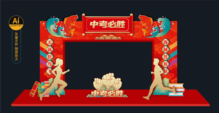 中考門頭拱門