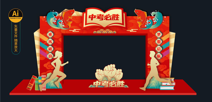 中考拱門