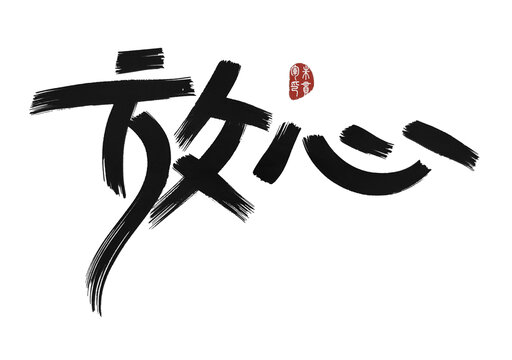 放心