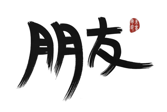 朋友