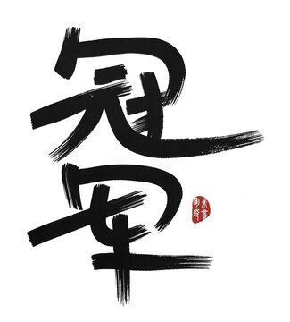 冠軍