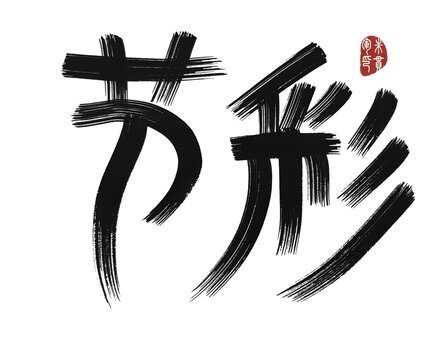 彩排