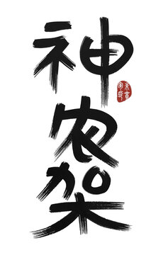 神農(nóng)架