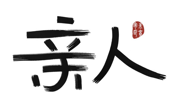親人
