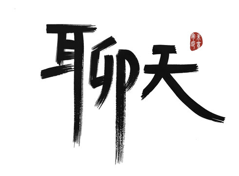 聊天
