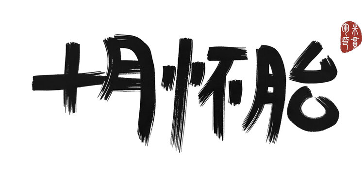 十月懷胎