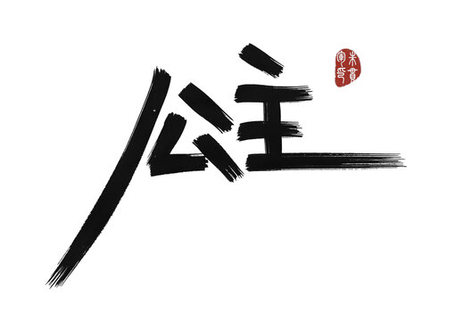 公主