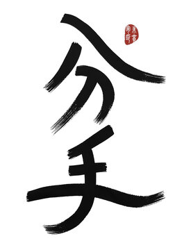 分手