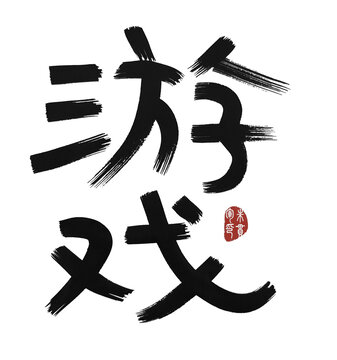 游戲