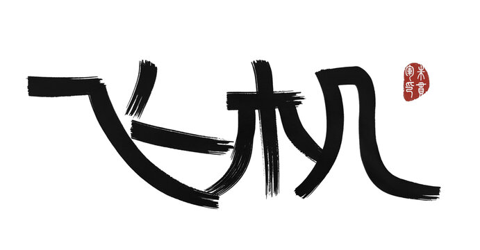 飛機(jī)