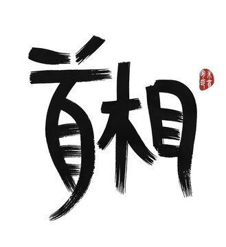 首相