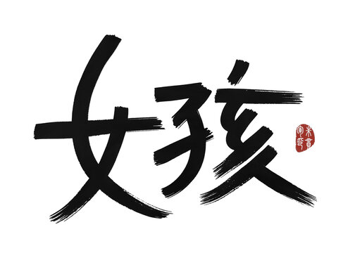 女孩