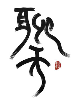 聊天