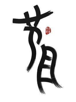 節(jié)目